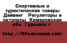 Спортивные и туристические товары Дайвинг - Регуляторы и октопусы. Кемеровская обл.,Гурьевск г.